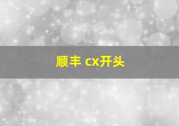 顺丰 cx开头